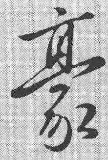 豪,趙雍 ,書法字典